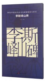 原色中国历代法书名碑原版放大折页 郑文公碑