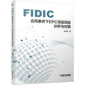 FIDIC分包合同管理与实务