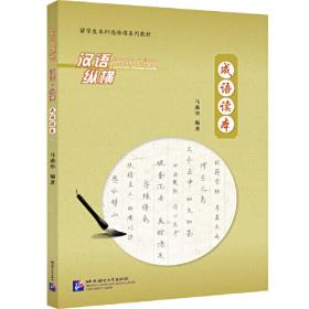 留学生本科必修课系列教材·汉语纵横0：精读练习册