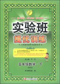 春雨教育·实验班提优训练：五年级数学下（QD 2015春）