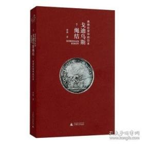 戈迪乌斯绳结：思想巨变中的日本