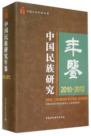 中国社会科学院民族学与人类学研究所：青年学术论坛（2011年）