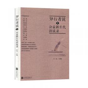 知行集：社会管理创新的实践与研究