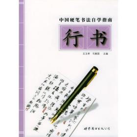 中国硬笔书法自学指南：隶书