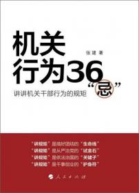 机关行为36“忌”：讲讲机关干部行为的规矩