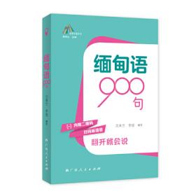 缅甸语100句——青春与世博同行外语100句丛书