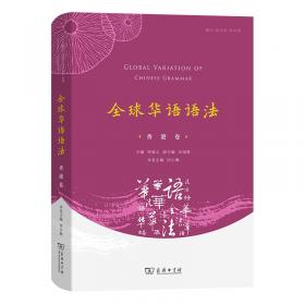 全球华语语法·美国卷