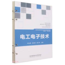 电工电子系列课程思政教学案例(自动化类专业课程思政系列教材)