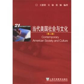 美国社会文化/21世纪英语专业系列教材