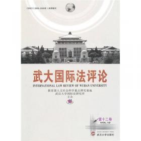 武大国际法评论（第十七卷·第一期）