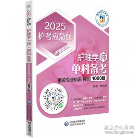 护理学(师)单科备考 基础知识特训1000题