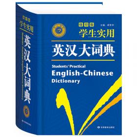 新课标学生专用辞书：新编学生汉英词典