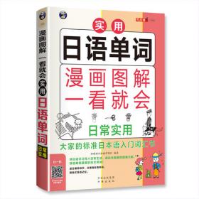 漫画图解 一看就会 实用日语单词：日常通用——大家的标准日语入门词汇书