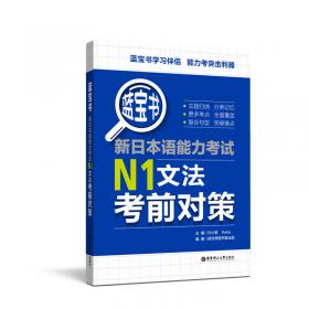 蓝宝书.新日本语能力考试N2文法考前对策