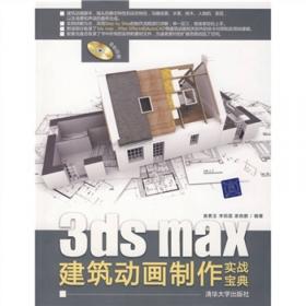 鬼斧神工：3ds max 2010建筑设计高级建模案例精解