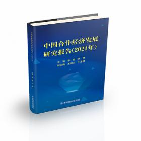 中国合作经济发展研究报告（2022年）