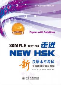新HSK应试辅导丛书：新汉语水平考试HSK（3级）全真模拟题集（第2版）（北大版）