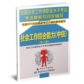 2013年全国社会工作者职业水平考试权威预测试卷及详解：社会工作实务（初级）