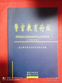 警官高等职业教育系列教材：刑事侦查学