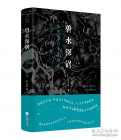 碧水深涡 陈先发四十年诗选