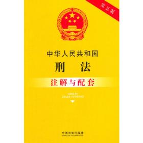 中华人民共和国刑法注解与配套