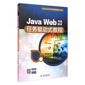 JSP Web开发技术任务驱动式教程