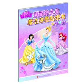 迪士尼魔法拼图贴纸书第2辑：美丽的公主