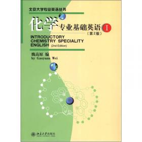 北京大学专业英语丛书：化学专业基础英语1