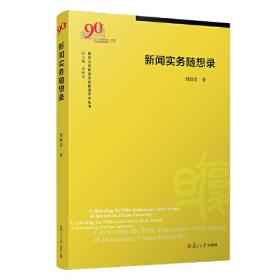 知名记者新闻业务讲稿——复旦版新闻业务丛书