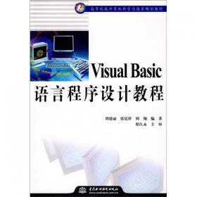 Visual Basic语言程序设计及实验教程/普通高等教育“十二五”规划教材