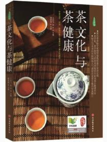 中国茶文化与茶健康