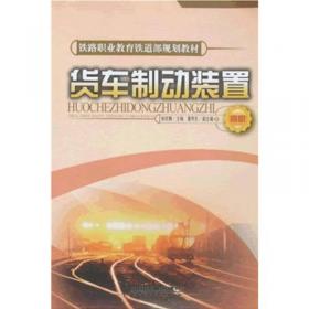 货车检车员/铁路职工岗位应知应会培训丛书