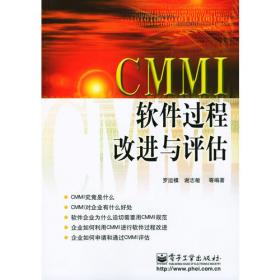 软件能力成熟度模型集成(CMMI)培训教程