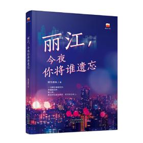 丽江您好:新版:new edition:[中英文本]