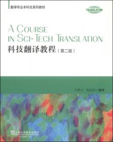 翻译专业本科生系列教材 翻译概论（第二版）