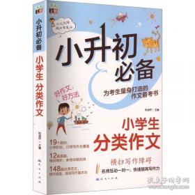 小升初衔接培优教材：数学