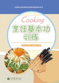 烹饪基本功训练(烹饪类专业第2版职业教育通用教材)