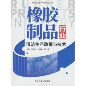橡胶工业手册：试验与检验