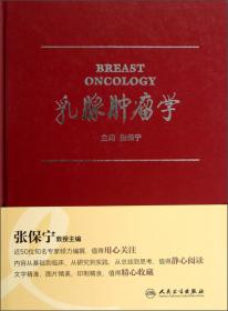 恶性肿瘤规范化、标准化诊治丛书·乳腺癌分册