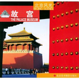 北京的世界文化遗产：故宫
