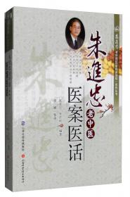朱进忠老中医50年临床治验系列丛书：天人合一与临床应用
