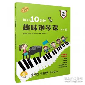 每日10分钟趣味钢琴课 1-2级