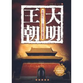 爱上历史系列丛书——大明风云：明朝兴亡启示录