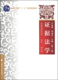 中国刑事诉讼法学研究会年会文集：新刑事诉讼法的理解与实施（2012年卷）