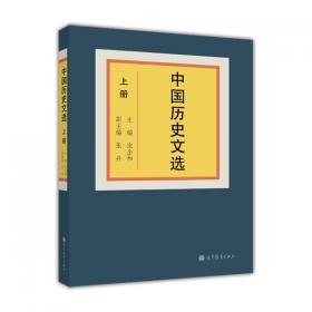 中国历史文选（第2版）