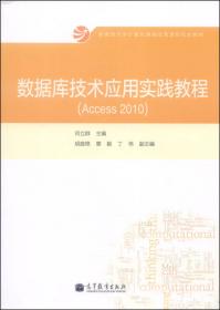 数据库技术应用教程（Access 2010）/教育部大学计算机课程改革项目规划教材