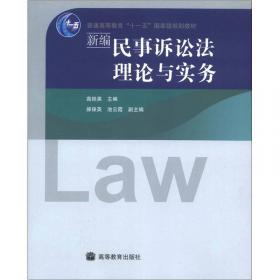 新编民事诉讼法理论与实务（第二版）/“十二五”职业教育国家规划教材