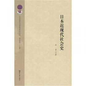 日本社会史论（百年南开日本研究文库08，精装版）