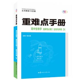 重难点手册 高中生物学 选择性必修1 稳态与调节 ZK浙科版