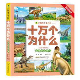中国孩子爱问的十万个为什么（注音美绘版）·恐龙世界系列：生命的演化